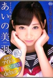 あいの美羽
