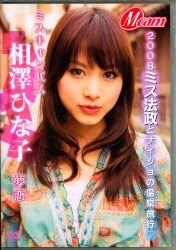 相澤ひな子