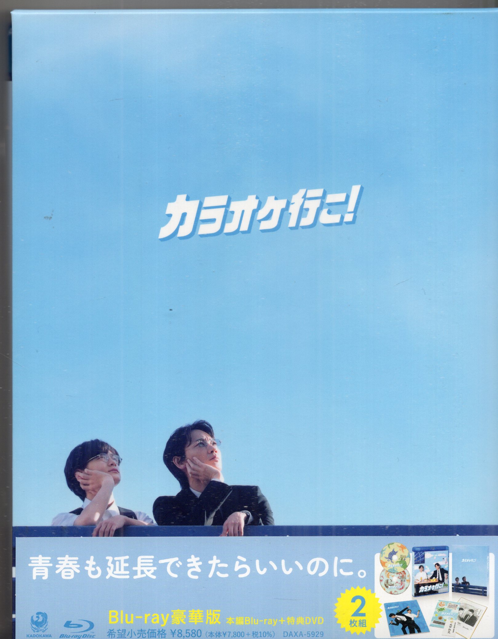 カラオケ行こ！ Blu-ray 豪華版 カドカワストア限定スペシャルパック カラオケ行こ！ Blu-ray 豪華版（特典DVD付） カドカワストア