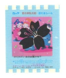 シスコ ゲゲゲの鬼太郎フーセンガム/包み紙 さら小僧