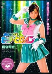 雨宮琴音