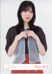 櫻坂46 Sakurazaka46 ARENA TOUR 2026 -What’s lonesome?- 村山美羽 サマーニット チュウ