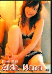 相田夏奈