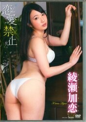 綾瀬加恋
