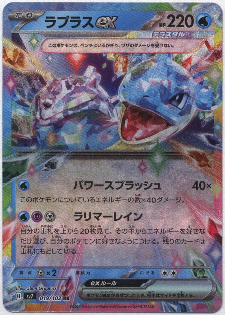 Pokemon SV7 019/102 ラプラスex RR | まんだらけ Mandarake