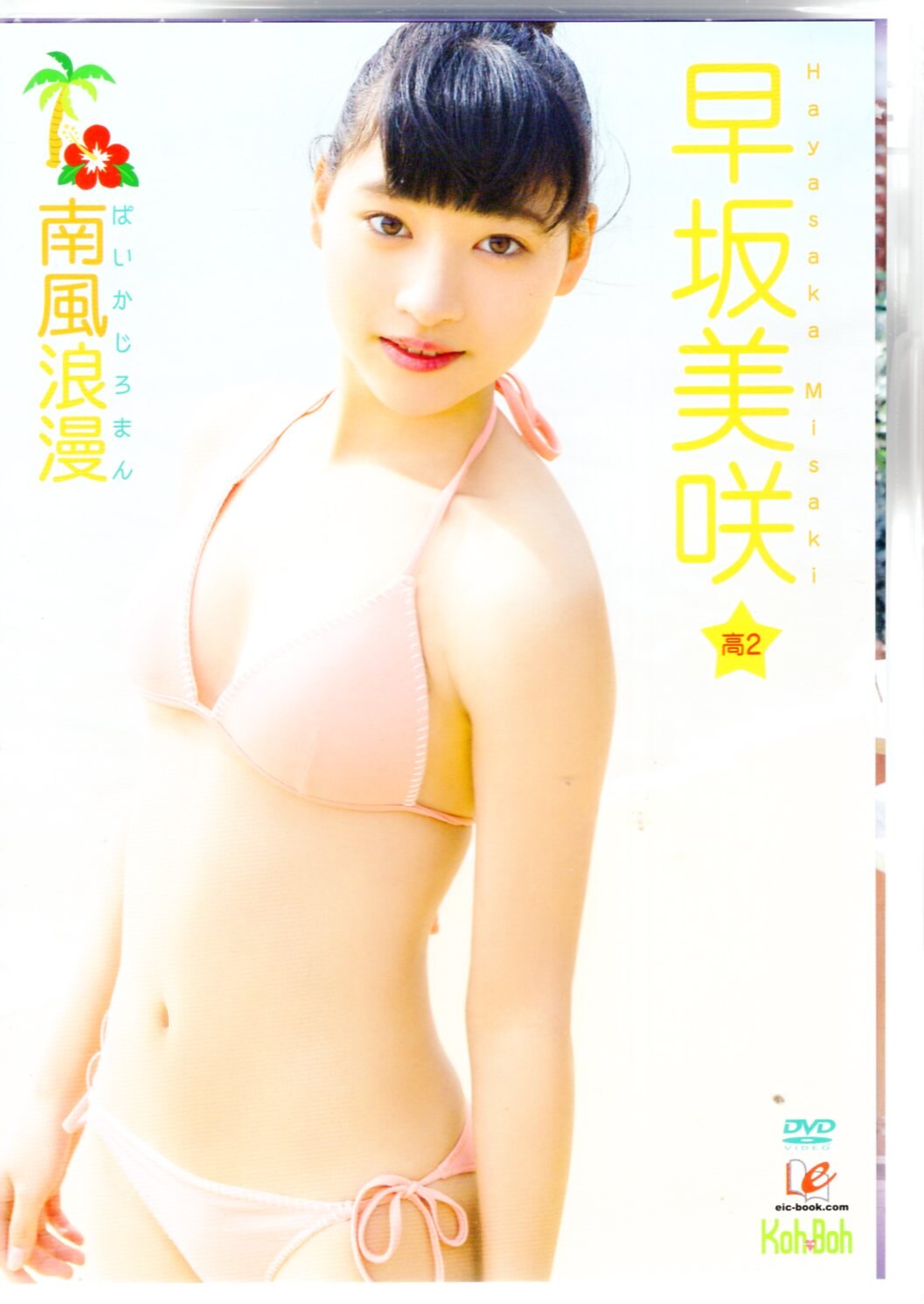 ジュニアアイドル  早坂美咲 EIC-BOOK DVD 早坂美咲 南風浪漫 | まんだらけ Mandarake