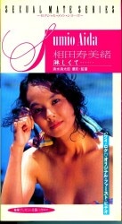 相田寿美緒