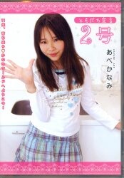 あべかなみ