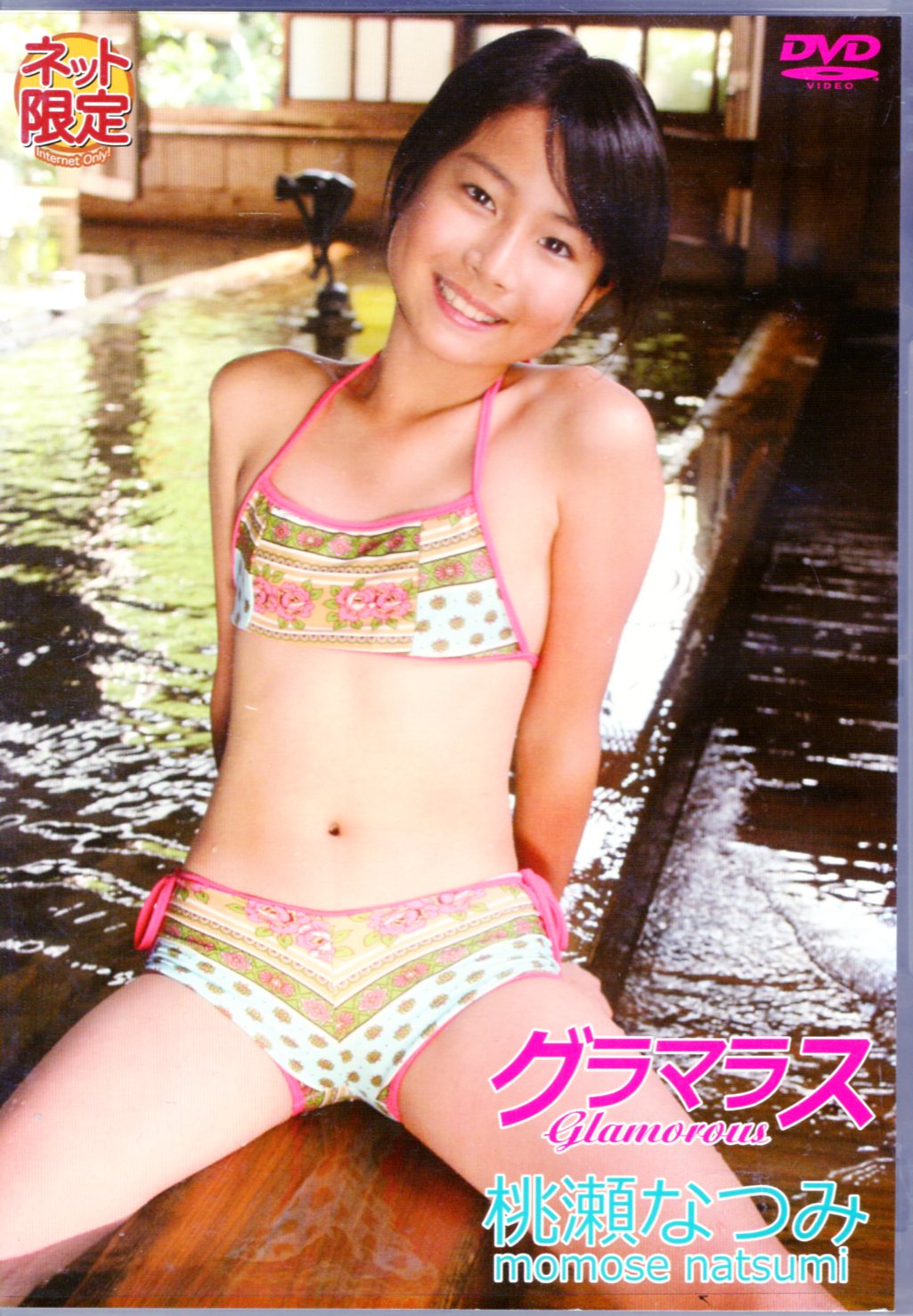山田みなみ　ジュニアアイドル 渋谷ミュージック DVD 桃瀬なつみ グラマラス ネット限定版 | まんだらけ Mandarake