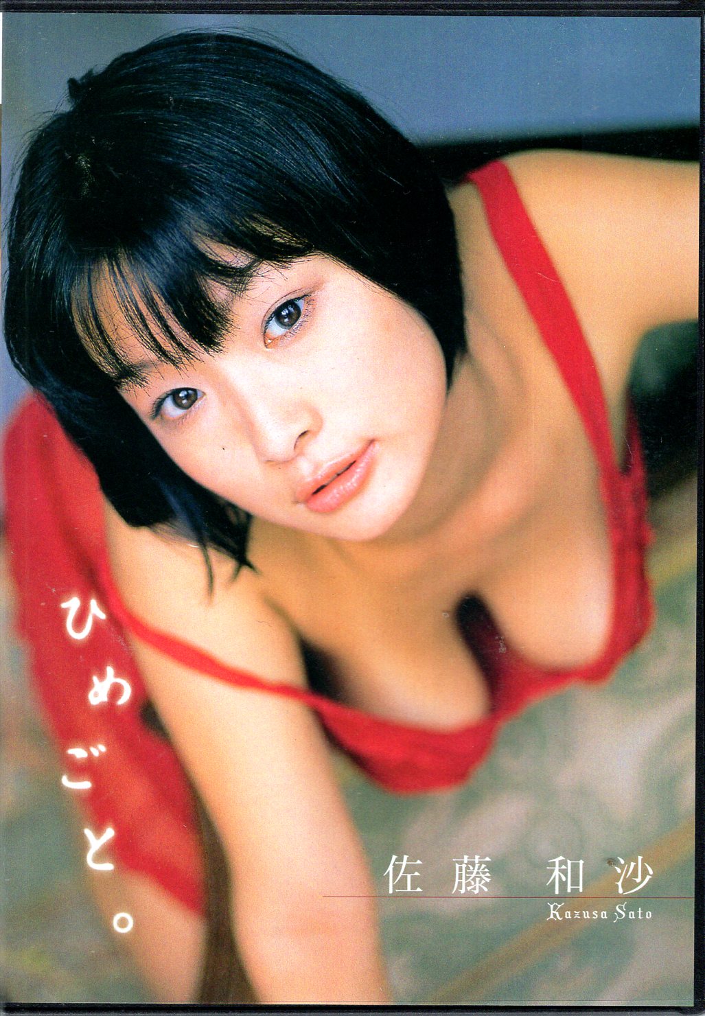 佐藤和沙グラビア メディアックス DVD 佐藤和沙 ひめごと。 | まんだらけ Mandarake