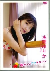 浅間ゆりか