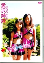 愛沢姉妹