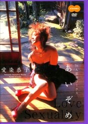 愛染恭子