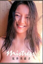 荒井美恵子