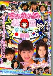 阿部あんじゅ 中村あのん 田口まりん