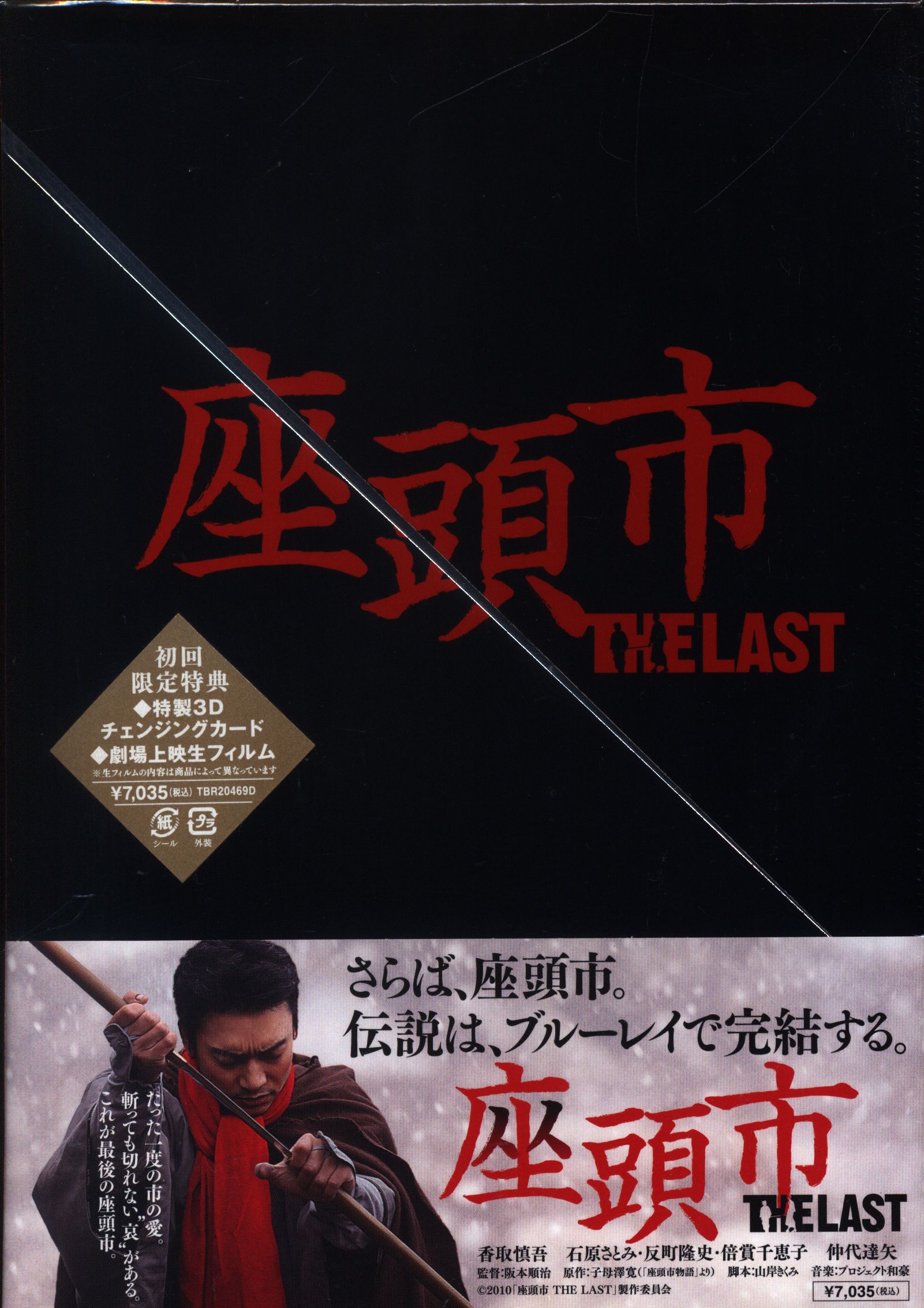 世界の ☆時代劇DVD☆「座頭市 THE LAST」(2010)☆香取慎吾/石原さとみ 