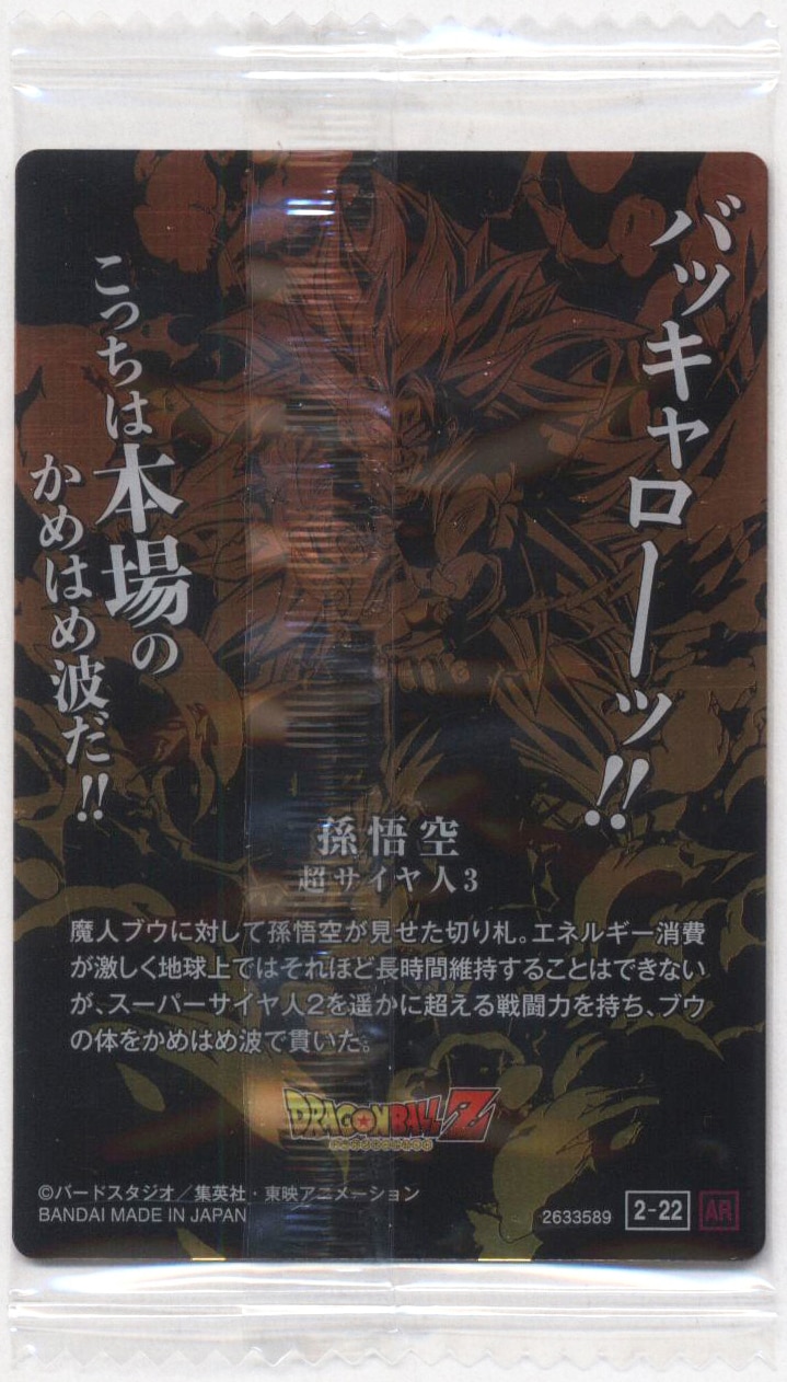 バンダイ イタジャガドラゴンボールカード 2弾/2633589 超サイヤ人3ソンゴクウ(AR) 22 | まんだらけ Mandarake