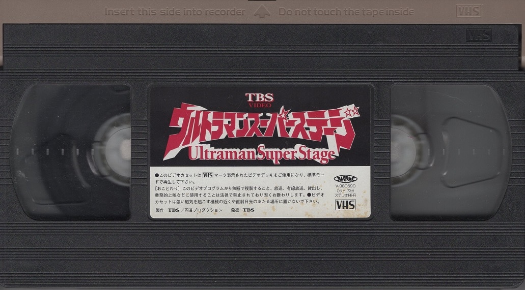 円谷プロダクション 特撮VHS ウルトラマンスーパーステージ
