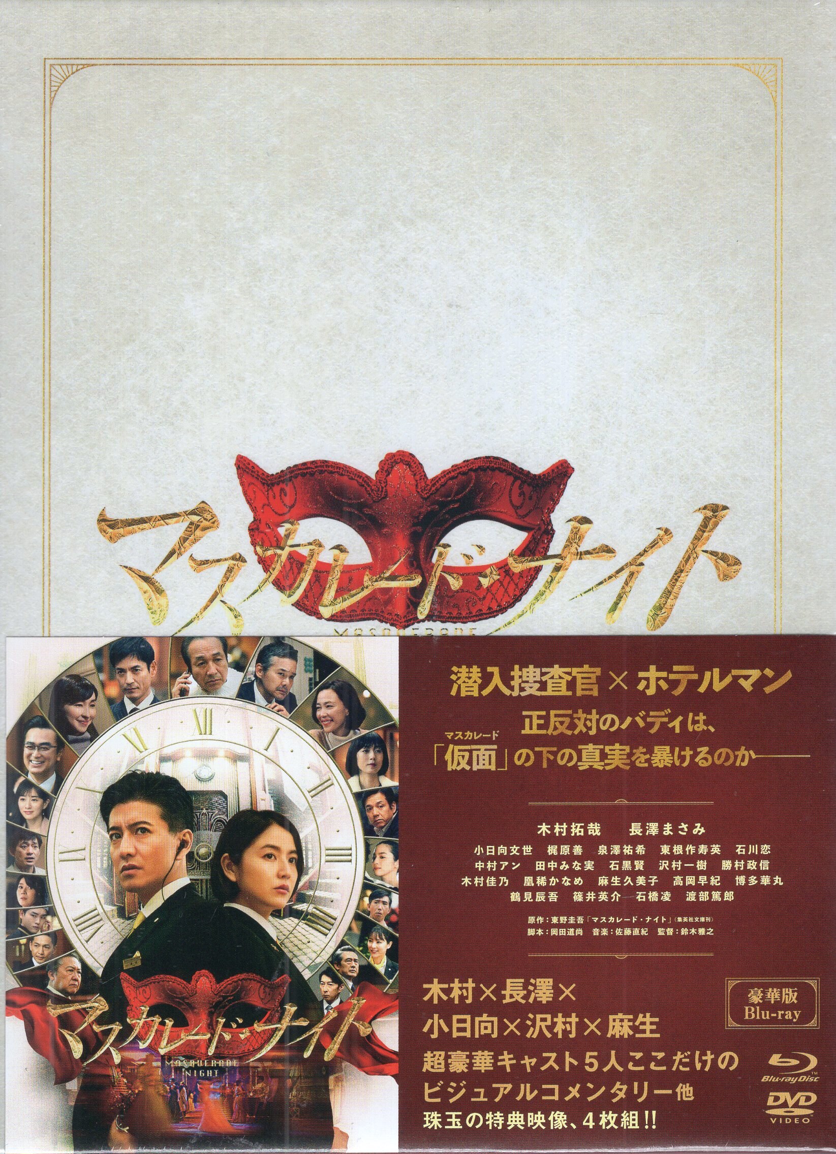 木村拓哉 長澤まさみ マスカレードホテル マスカレードナイト パンフレット - DVD/ブルーレイ