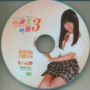 サンズエム(桜木ひな) DVD 同級生の妹3 桜木ひな ※Discのみ | ありある | まんだらけ MANDARAKE