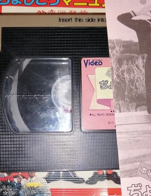 本場 ぢょしこうマニュアル 初恋微熱篇 VHS - 日本映画