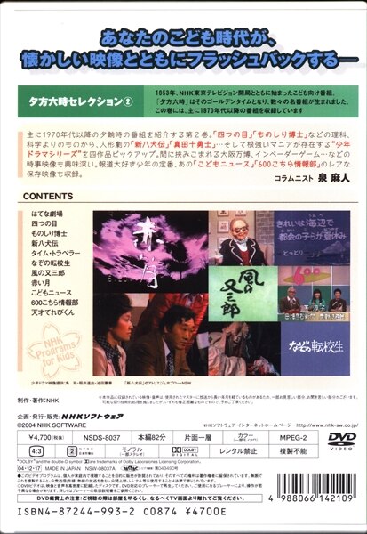 懐かしのこども番組グラフィティー ~夕方六時セレクション2~ [DVD