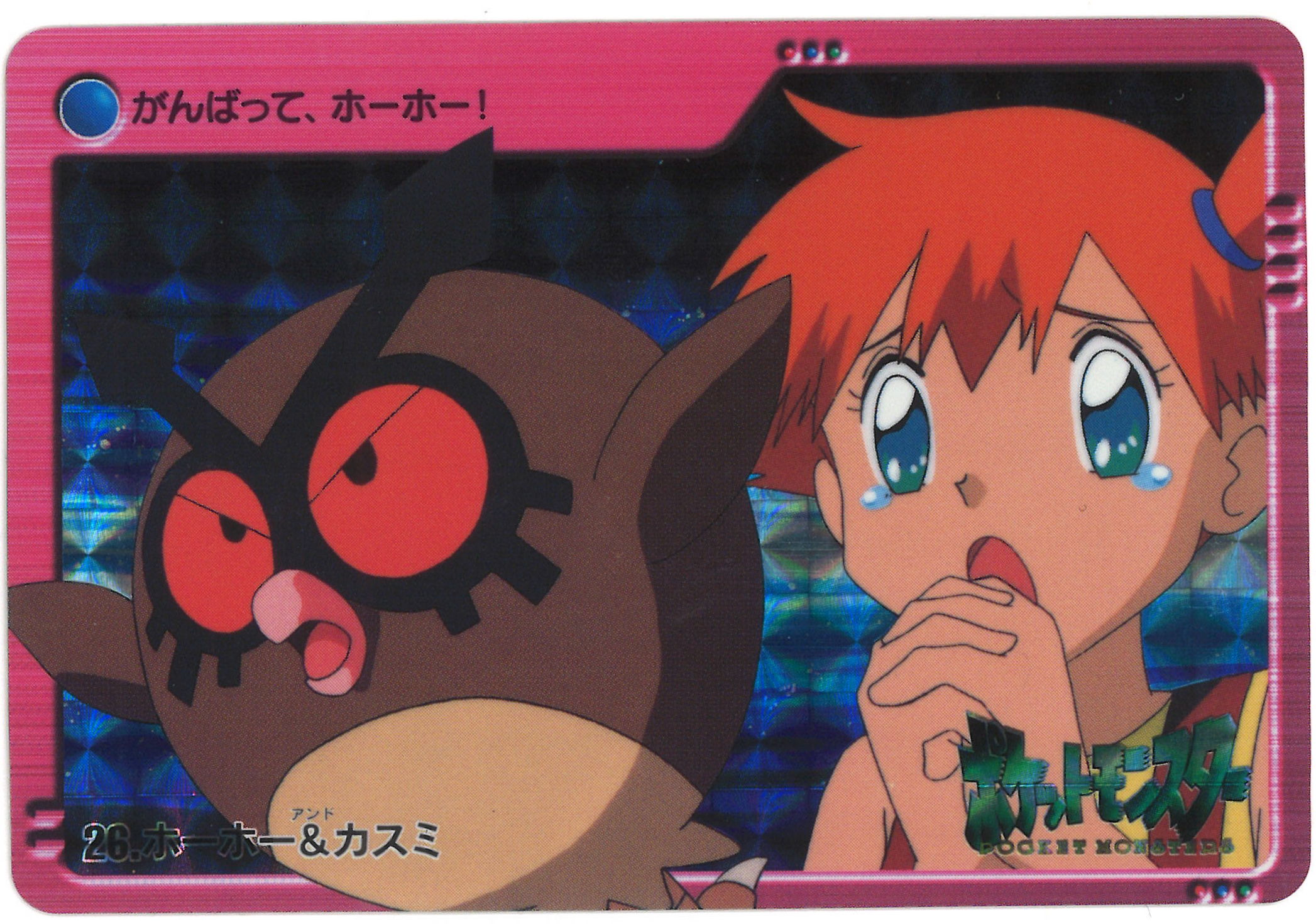 Bandai Pokemon Anime Collection Gold and Silver Series 1 (2000) Hoho and  Kasumi 26 | Mandarake Online Shop