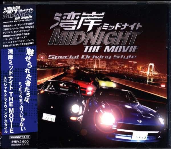 湾岸ミッドナイトTHE　MOVIE　スペシャル・ドライヴィング・スタイル　CD