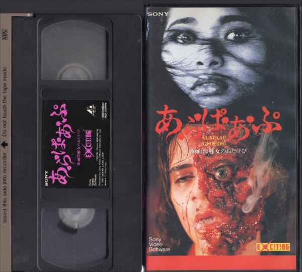 外国実写VHS あ・ら・ぱ・あ・ぷ 顔面溶解女のおたけび | まんだらけ