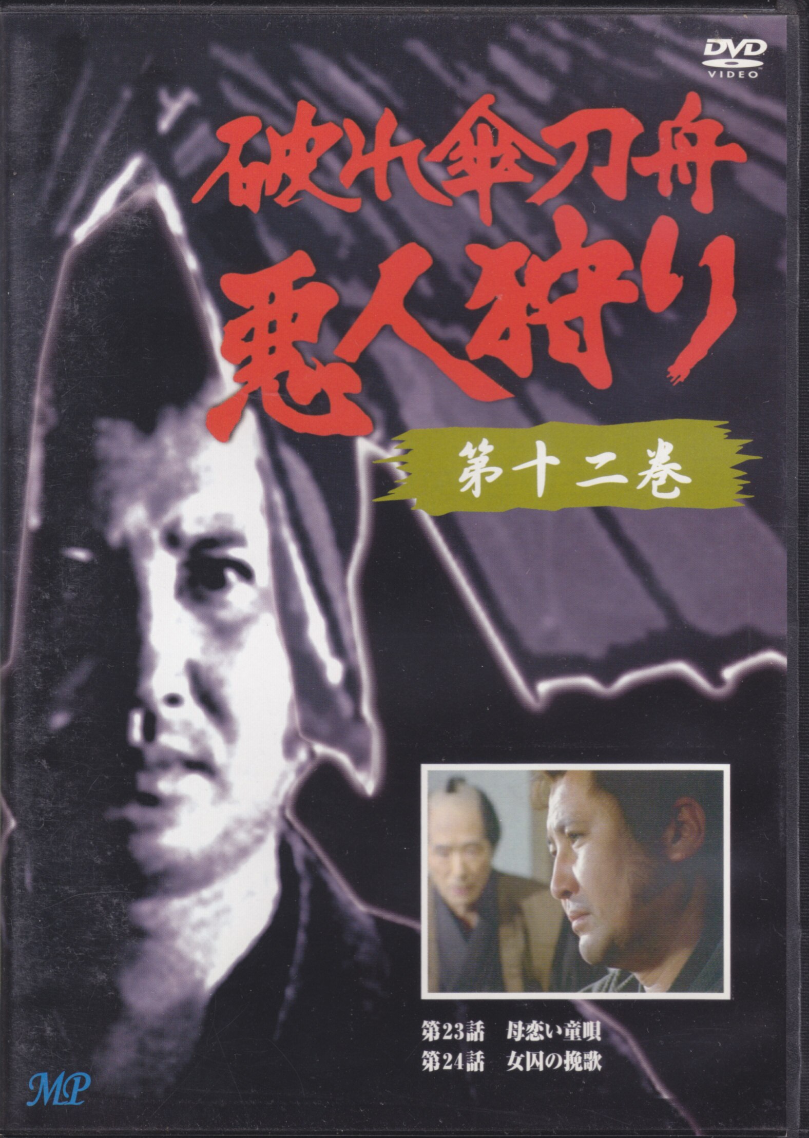 破れ傘刀舟 悪人狩り」 ベスト・セレクション DVD-SET(品) - DVD