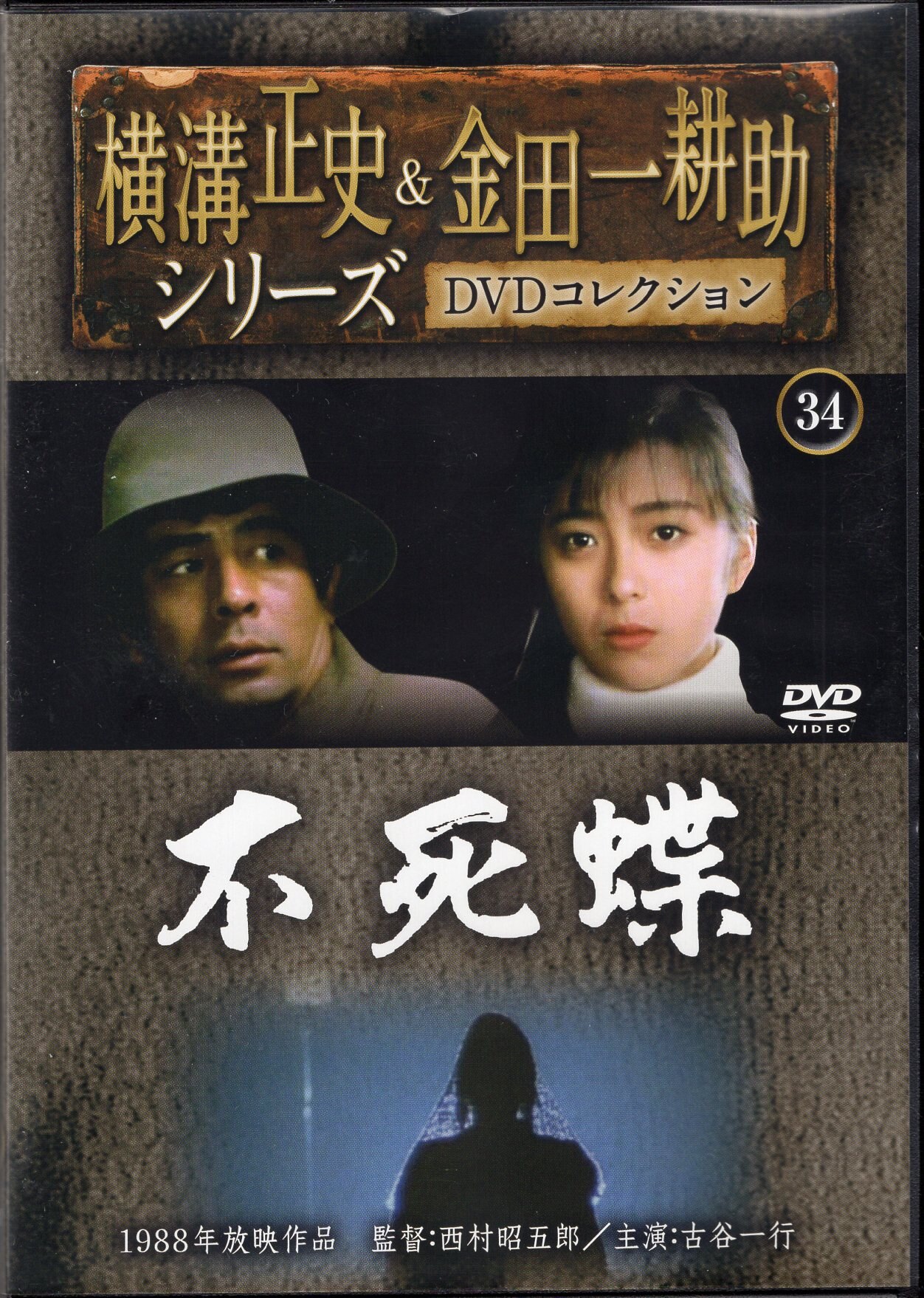 朝日新聞出版 国内映画DVD ディスクのみ)横溝正史&金田一耕助シリーズ