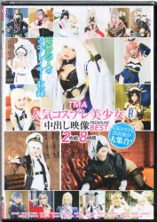 アダルトコスプレDVD