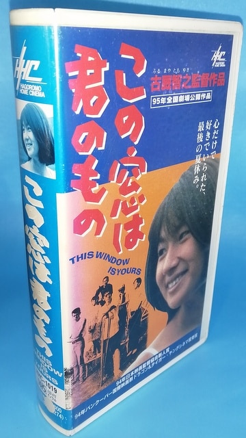 国内実写VHS この窓は君のもの レンタル版 | まんだらけ Mandarake