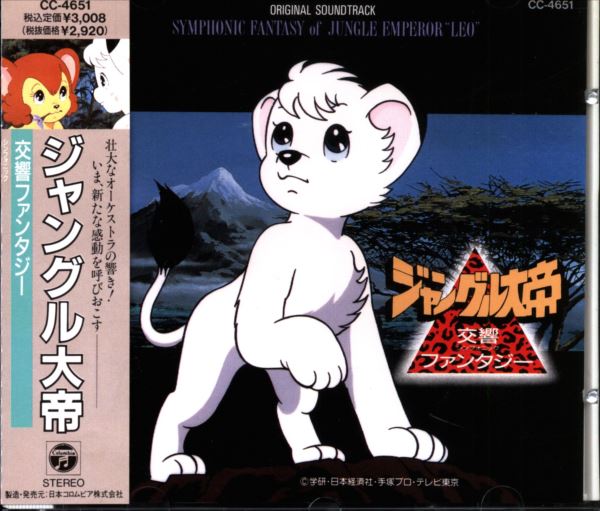 Anime CD Symphony Fantasy Jungle Emperor Leo (Kimba The White Lion) |  Mandarake Online Shop