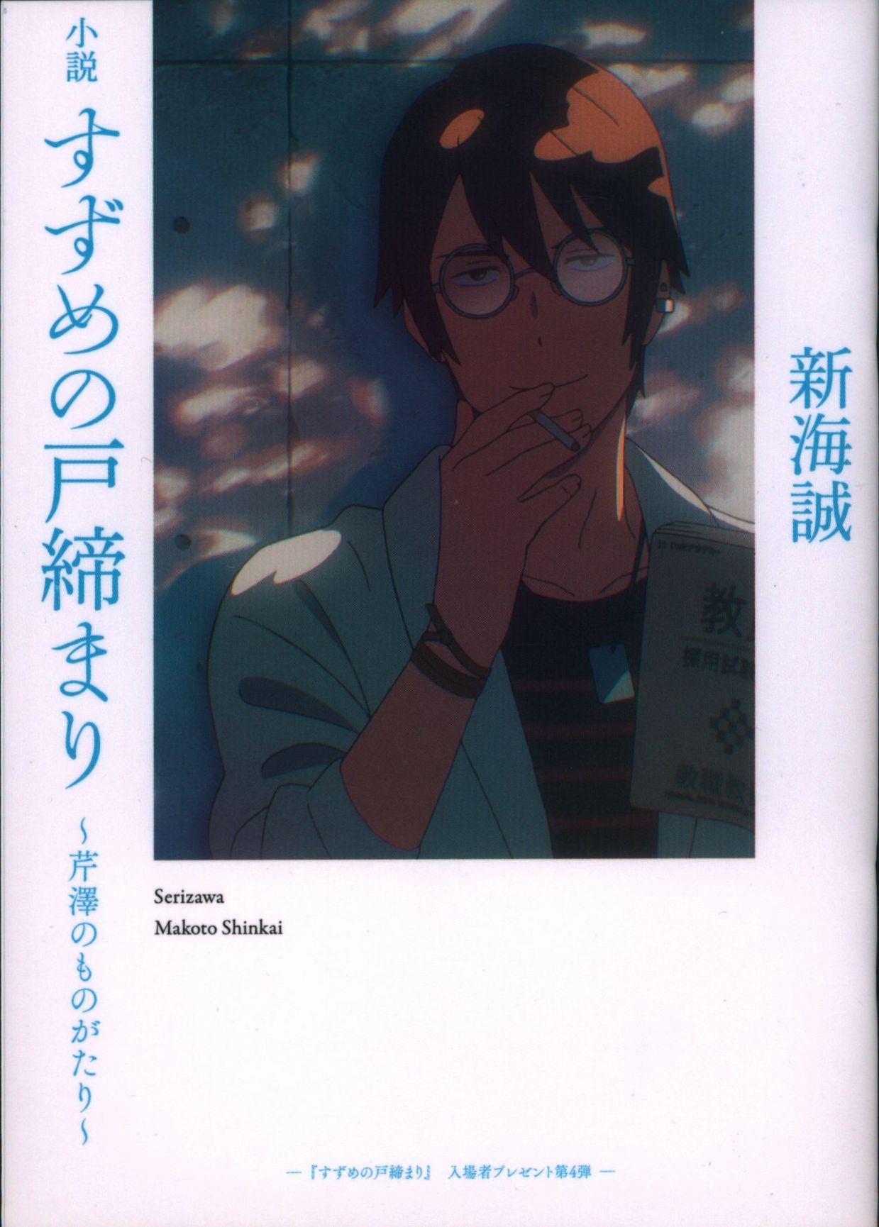 すずめの戸締まり映画館特典小説