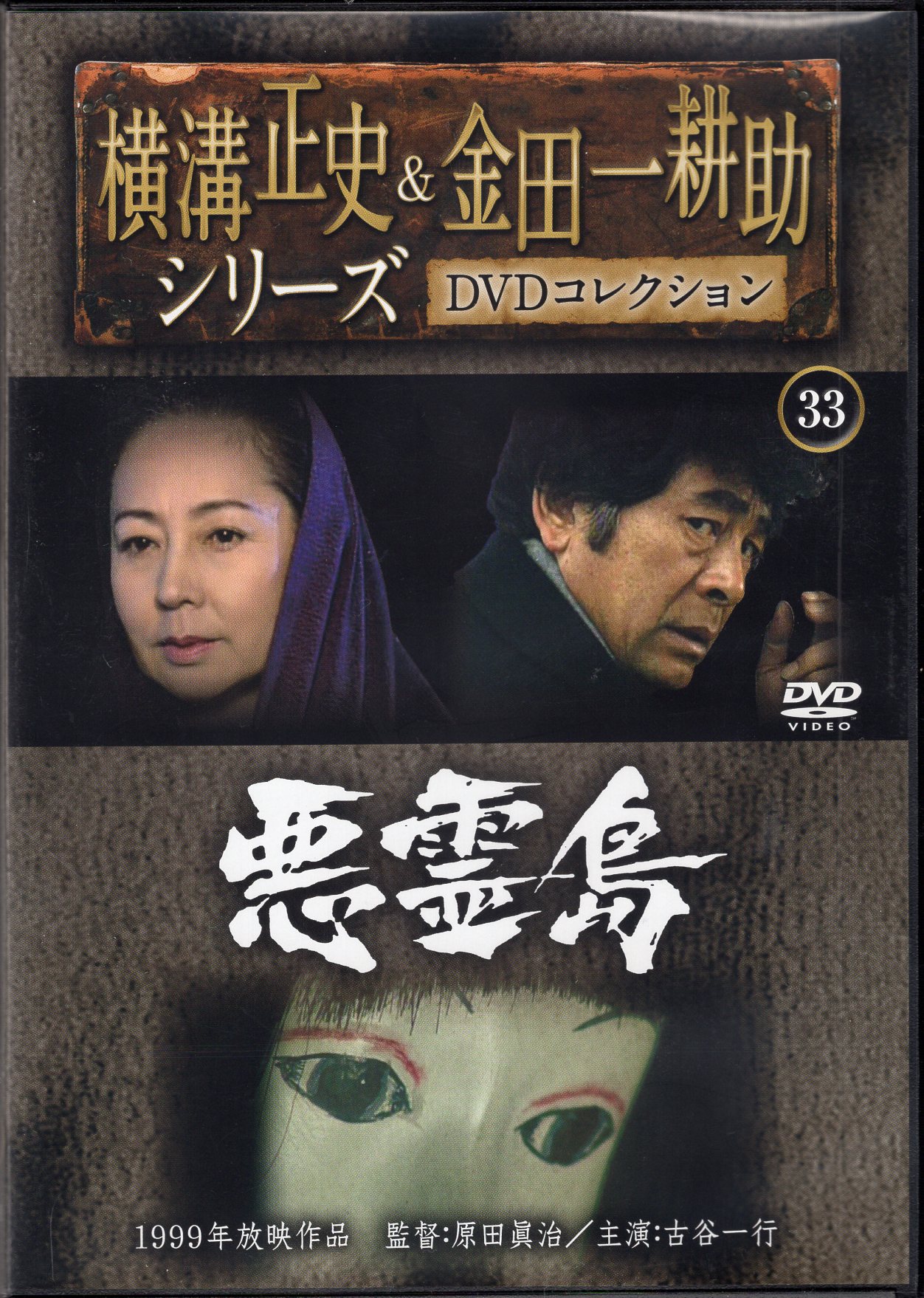 横溝正史u0026金田一耕助シリーズ DVD 25点セット - 日本映画