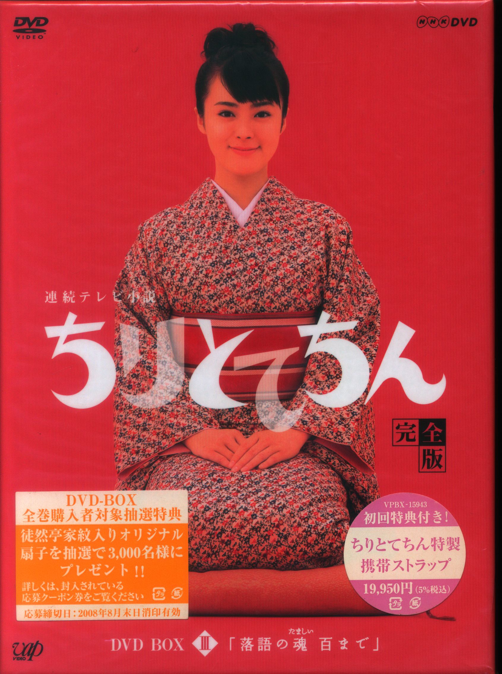 国内ドラマDVD 初回)連続テレビ小説 ちりとてちん 完全版 DVD-BOX 全3