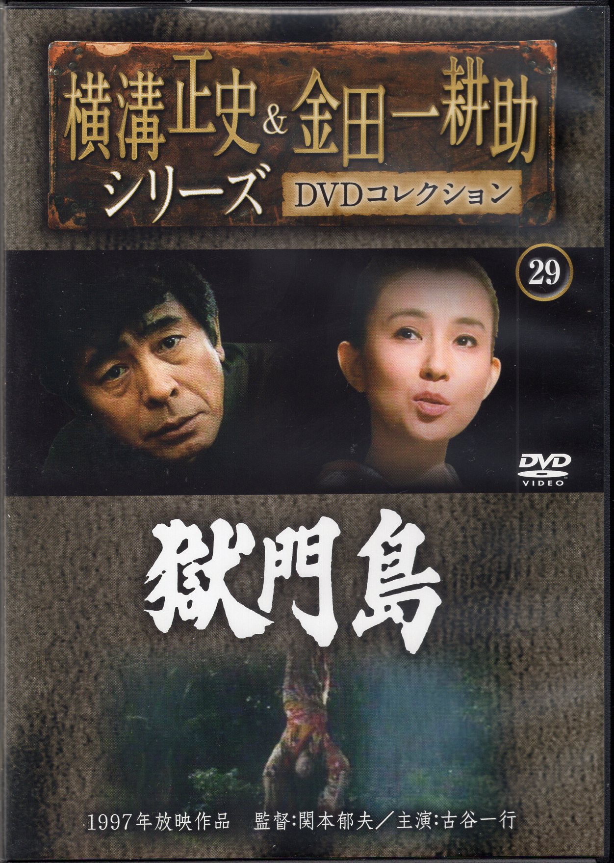 横溝正史&金田一耕助シリーズ DVDコレクション』15枚+1枚 - DVD/ブルーレイ