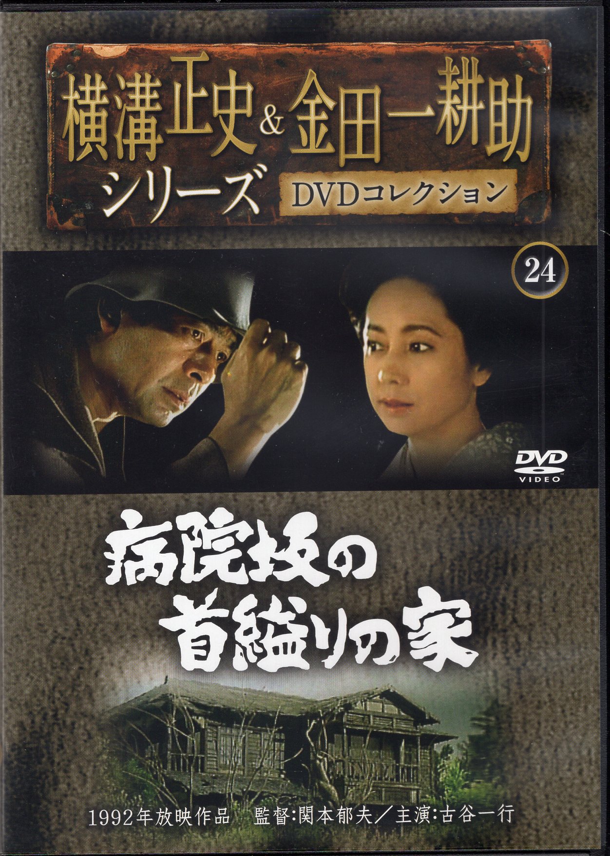 横溝正史&金田一耕助シリーズ DVD 25点セット - 日本映画
