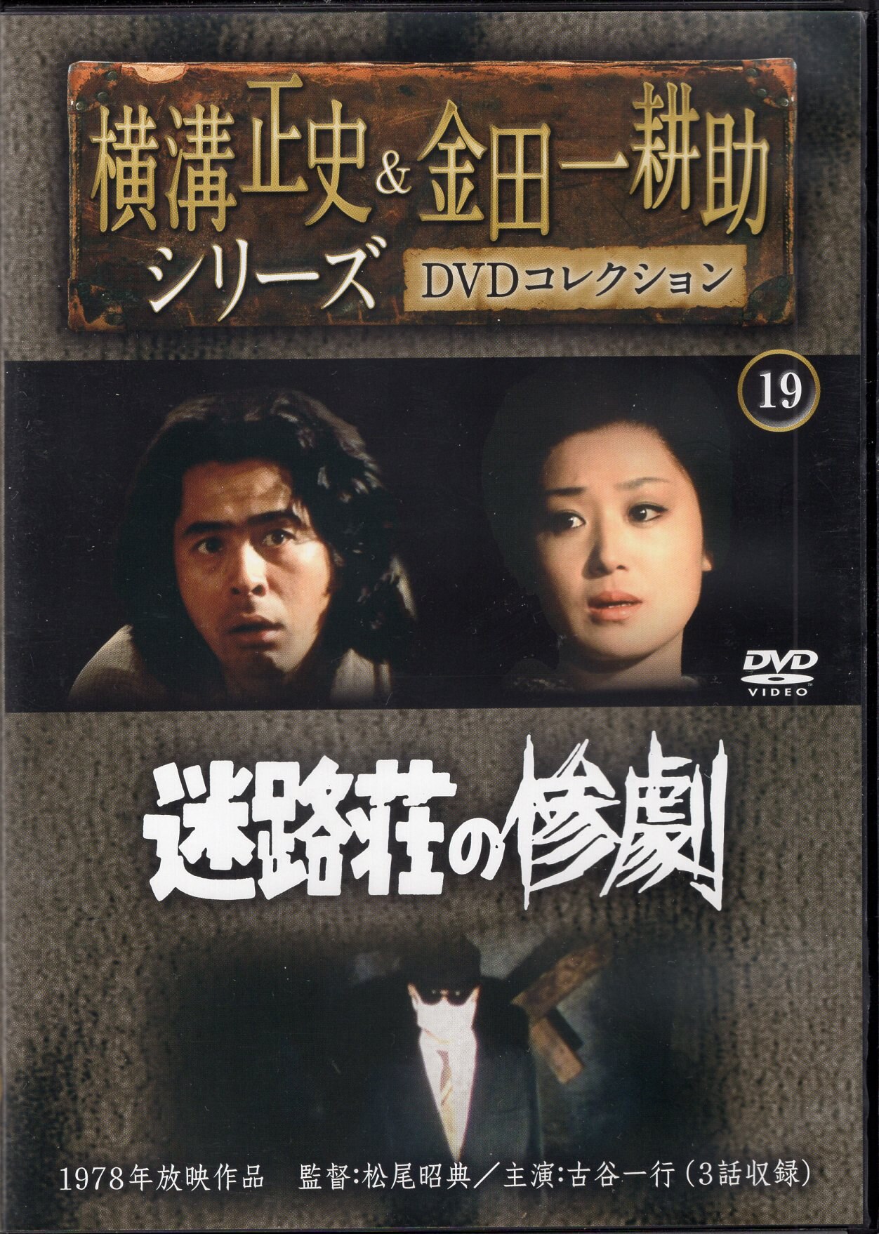 横溝正史&金田一耕助シリーズ DVDコレクション 19~22 4本セット - DVD