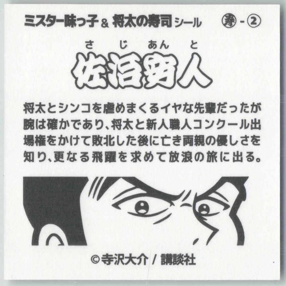 墓場の画廊 おまけ風シール ミスター味っ子＆将太の寿司シール