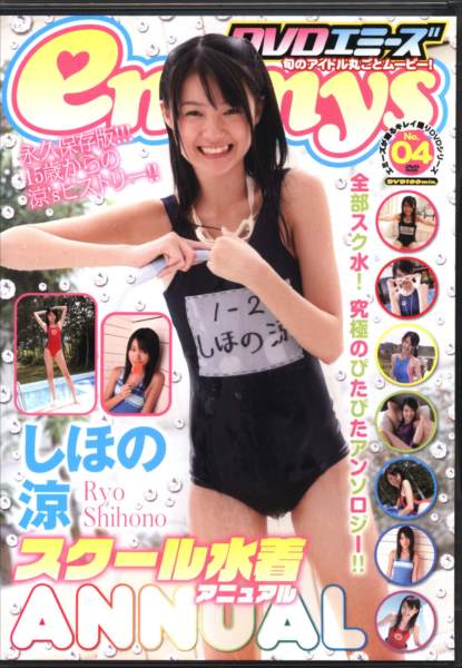 タスクビジュアル(しほの涼) DVD emmys No.04 スクール水着Annual しほの涼 | ありある | まんだらけ MANDARAKE