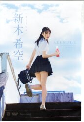 新木希空