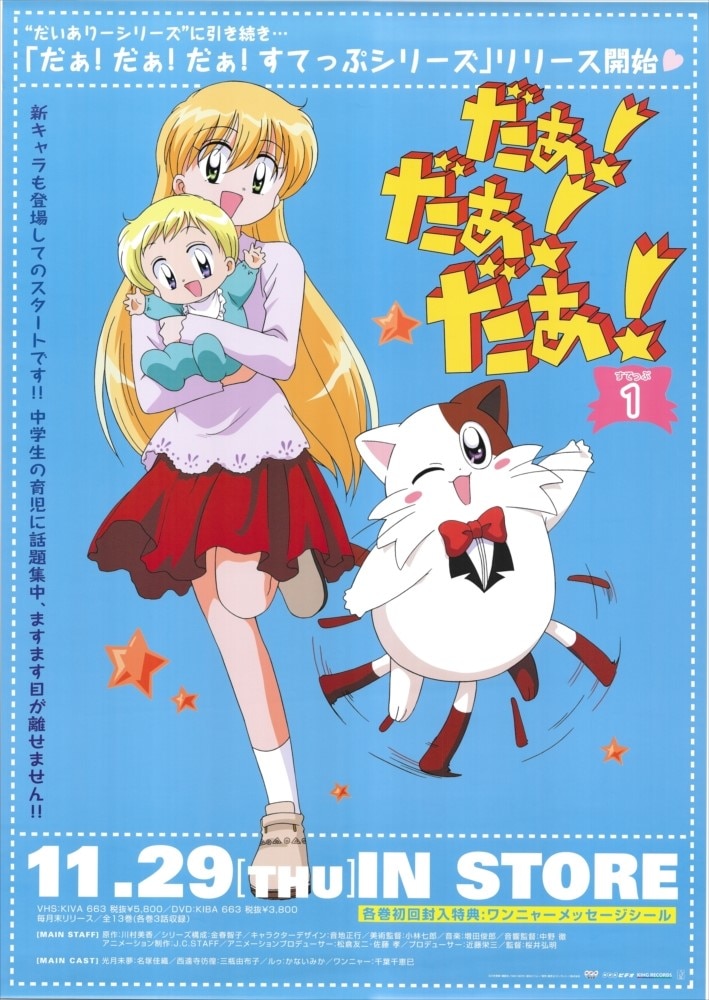 NHKビデオ 販促用 だぁ!だぁ!だぁ! すてっぷ1 B2ポスター | まんだらけ Mandarake