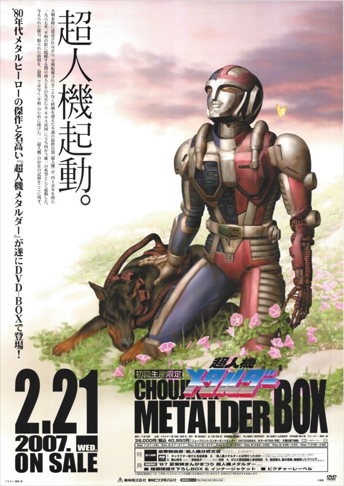 東映ビデオ 販促用 超人機メタルダー METALDER BOX B2ポスター