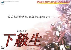 エルフ 販促用 下級生(セガサターン) B2ポスター