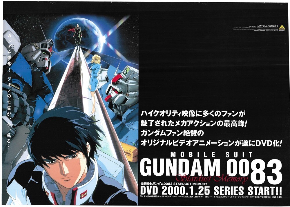 機動戦士ガンダム00 DVD販促ポスター