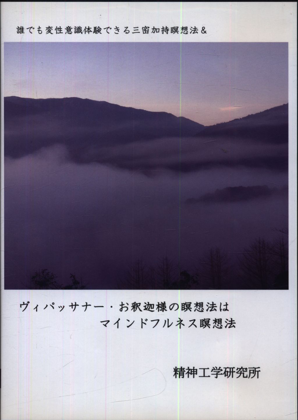 DVD 三蜜加持瞑想法&ヴィパッサナー・お釈迦様の瞑想法