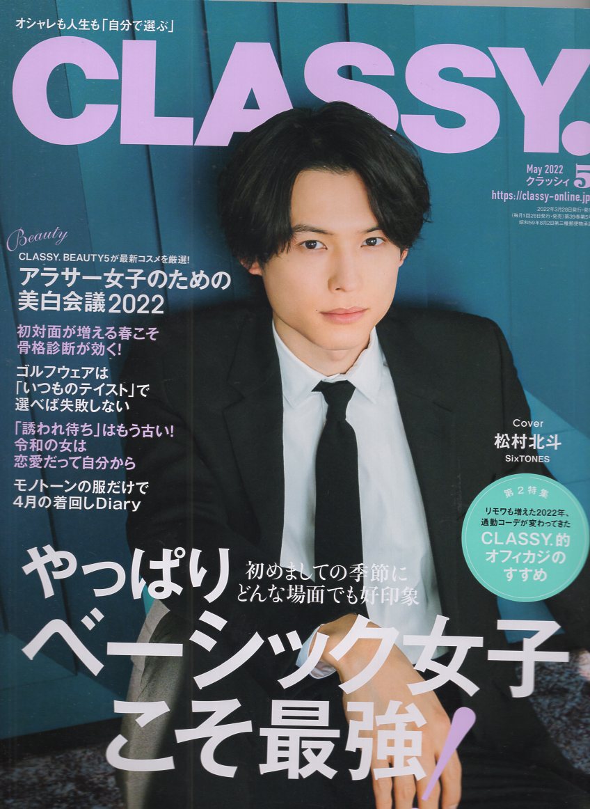 CLASSY 5月号 松村北斗 - アート