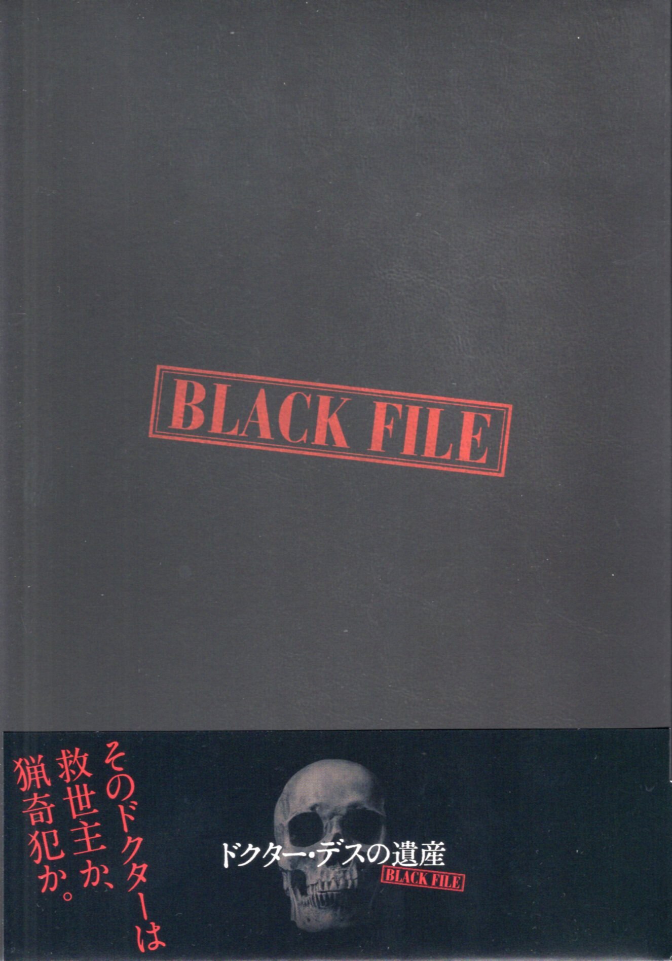 ドクターデスので遺産 BLACK File dvd - 邦画・日本映画